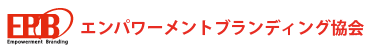 エンパワーメントブランディング協会